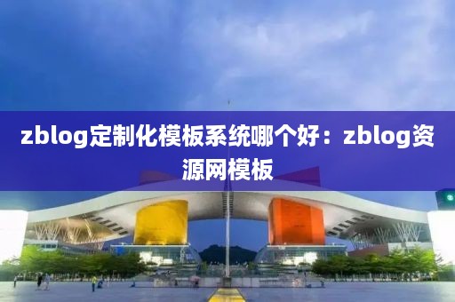 zblog定制化模板系统哪个好：zblog资源网模板