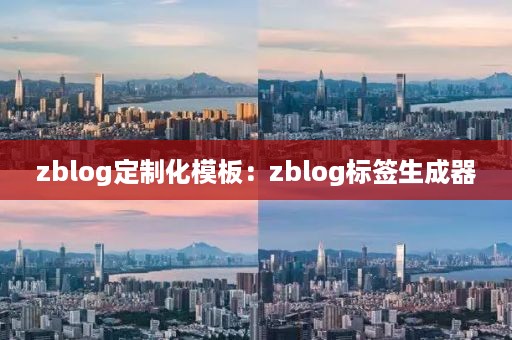 zblog定制化模板：zblog标签生成器