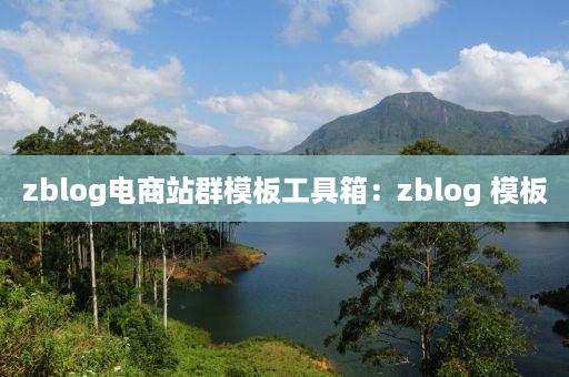 zblog电商站群模板工具箱：zblog 模板