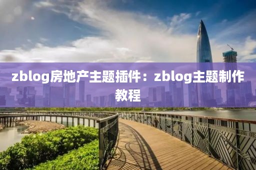 zblog房地产主题插件：zblog主题制作教程