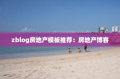 zblog房地产模板推荐：房地产博客