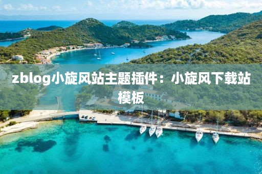 zblog小旋风站主题插件：小旋风下载站模板