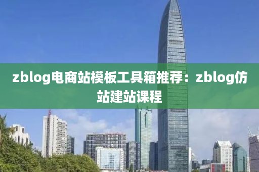 zblog电商站模板工具箱推荐：zblog仿站建站课程