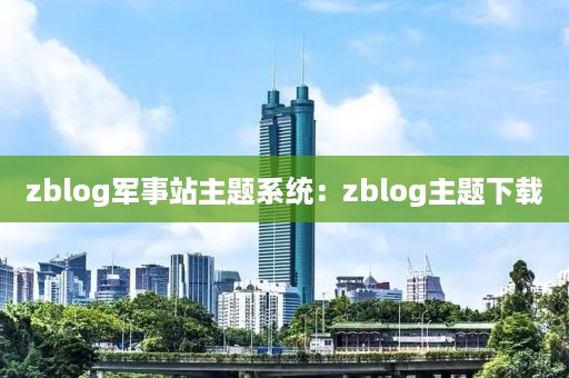 zblog军事站主题系统：zblog主题下载