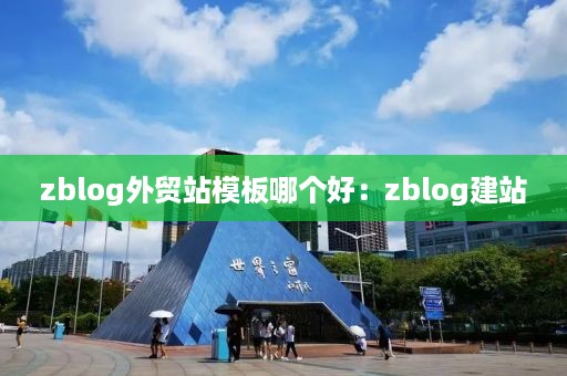 zblog外贸站模板哪个好：zblog建站