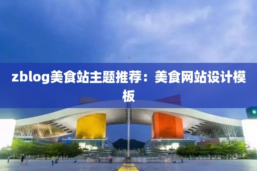 zblog美食站主题推荐:美食网站设计模板