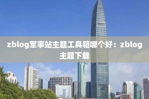 zblog军事站主题工具箱哪个好：zblog主题下载