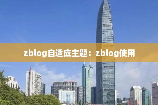 zblog自适应主题：zblog使用