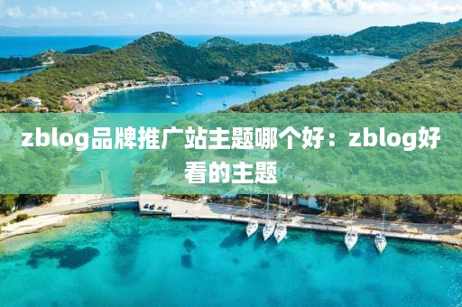 zblog品牌推广站主题哪个好：zblog好看的主题