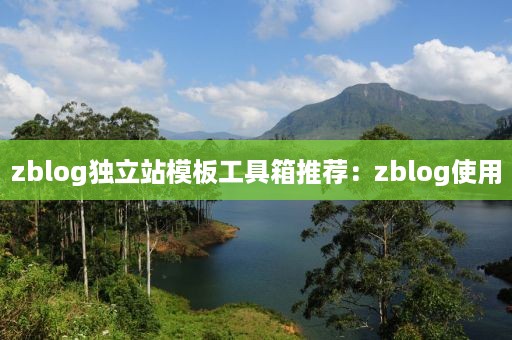 zblog独立站模板工具箱推荐：zblog使用