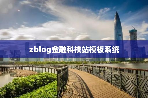 zblog金融科技站模板系统