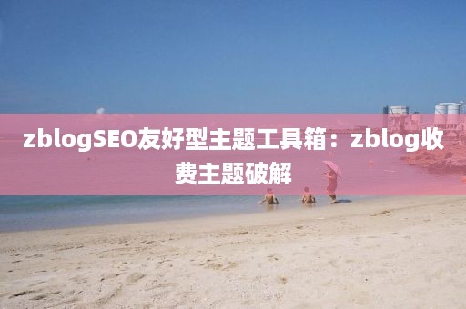 zblogSEO友好型主题工具箱：zblog收费主题破解