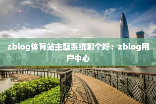 zblog体育站主题系统哪个好：zblog用户中心