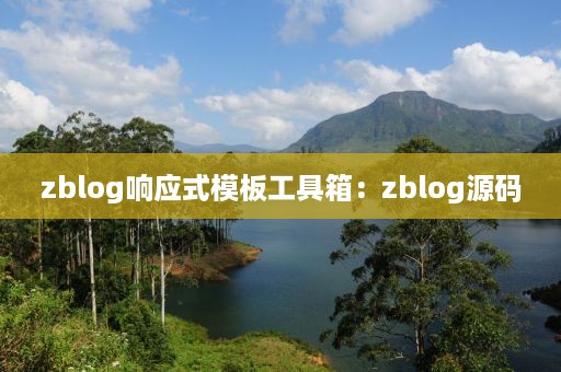 zblog响应式模板工具箱：zblog源码