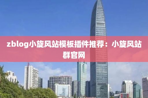 zblog小旋风站模板插件推荐：小旋风站群官网
