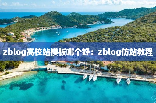 zblog高校站模板哪个好：zblog仿站教程