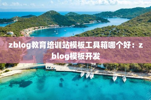 zblog教育培训站模板工具箱哪个好：zblog模板开发