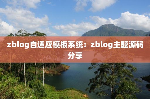 zblog自适应模板系统：zblog主题源码分享