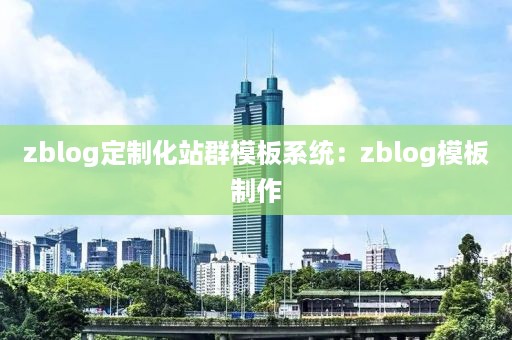 zblog定制化站群模板系统：zblog模板制作