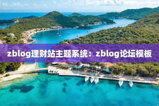 zblog理财站主题系统：zblog论坛模板