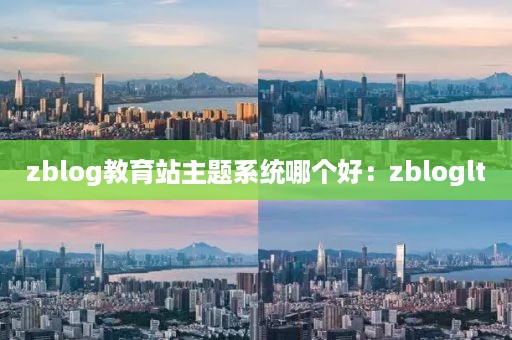 zblog教育站主题系统哪个好：zbloglt