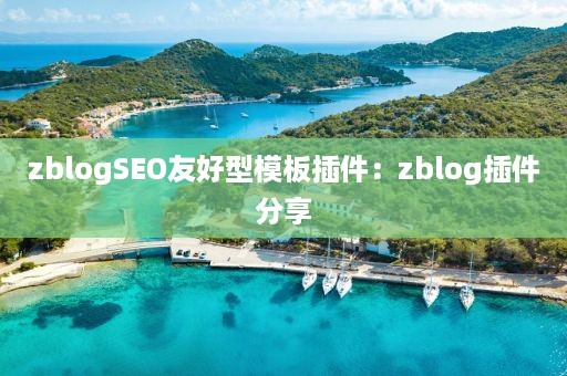 zblogSEO友好型模板插件：zblog插件分享