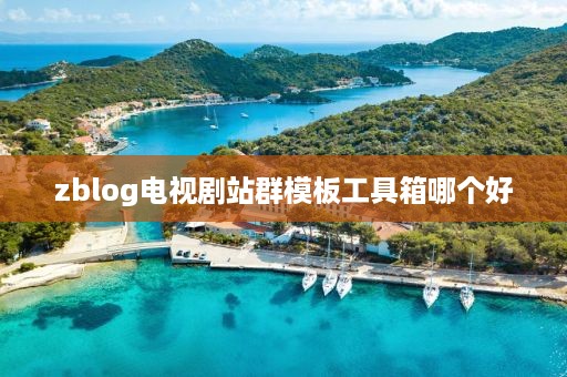 zblog电视剧站群模板工具箱哪个好