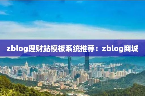 zblog理财站模板系统推荐：zblog商城