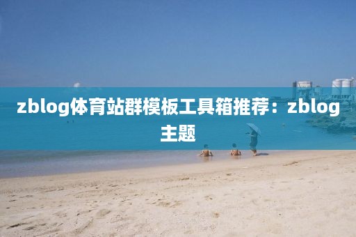 zblog体育站群模板工具箱推荐：zblog主题