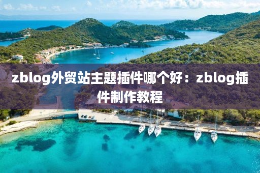 zblog外贸站主题插件哪个好：zblog插件制作教程