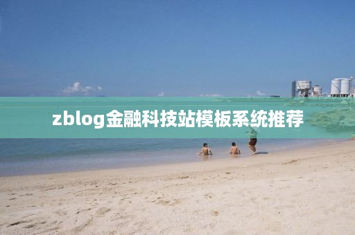 zblog金融科技站模板系统推荐