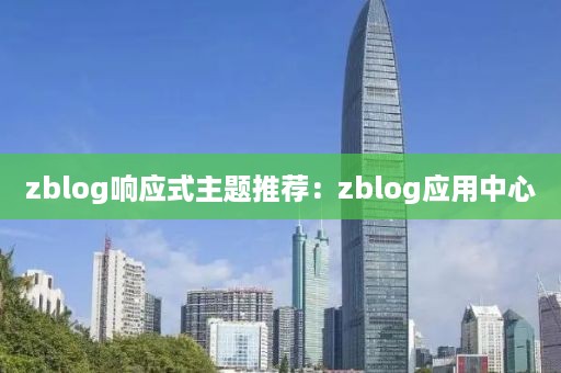 zblog响应式主题推荐：zblog应用中心