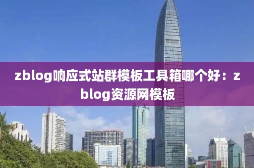 zblog响应式站群模板工具箱哪个好：zblog资源网模板
